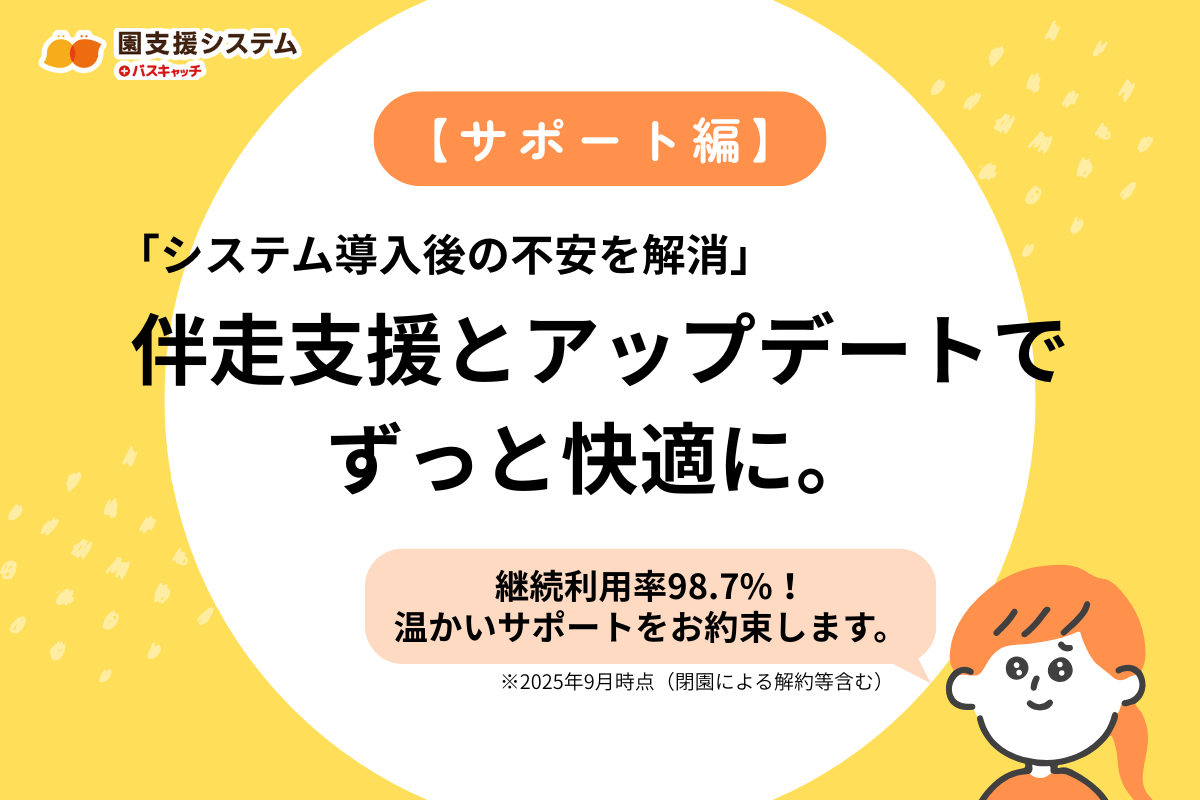 【サポート編】ICT導入後の「使いこなせない」「サポートが繋がらない」不安を解消。専任スタッフの伴走支援と定期アップデートで、園業務をずっと快適に。