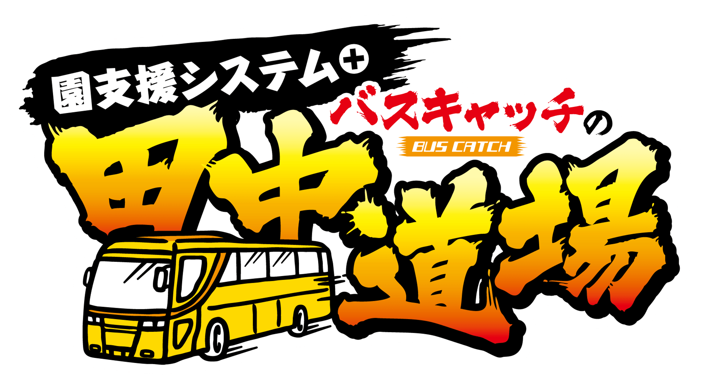 導入して終わり、じゃない！バスキャッチが選ばれ続ける3つのサポートをご紹介！