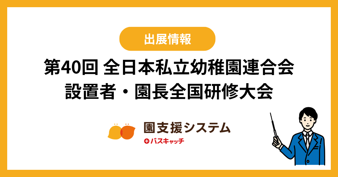 第40回 全日本私立幼稚園連合会 設置者・園長全国研修大会 ブース出展のお知らせ