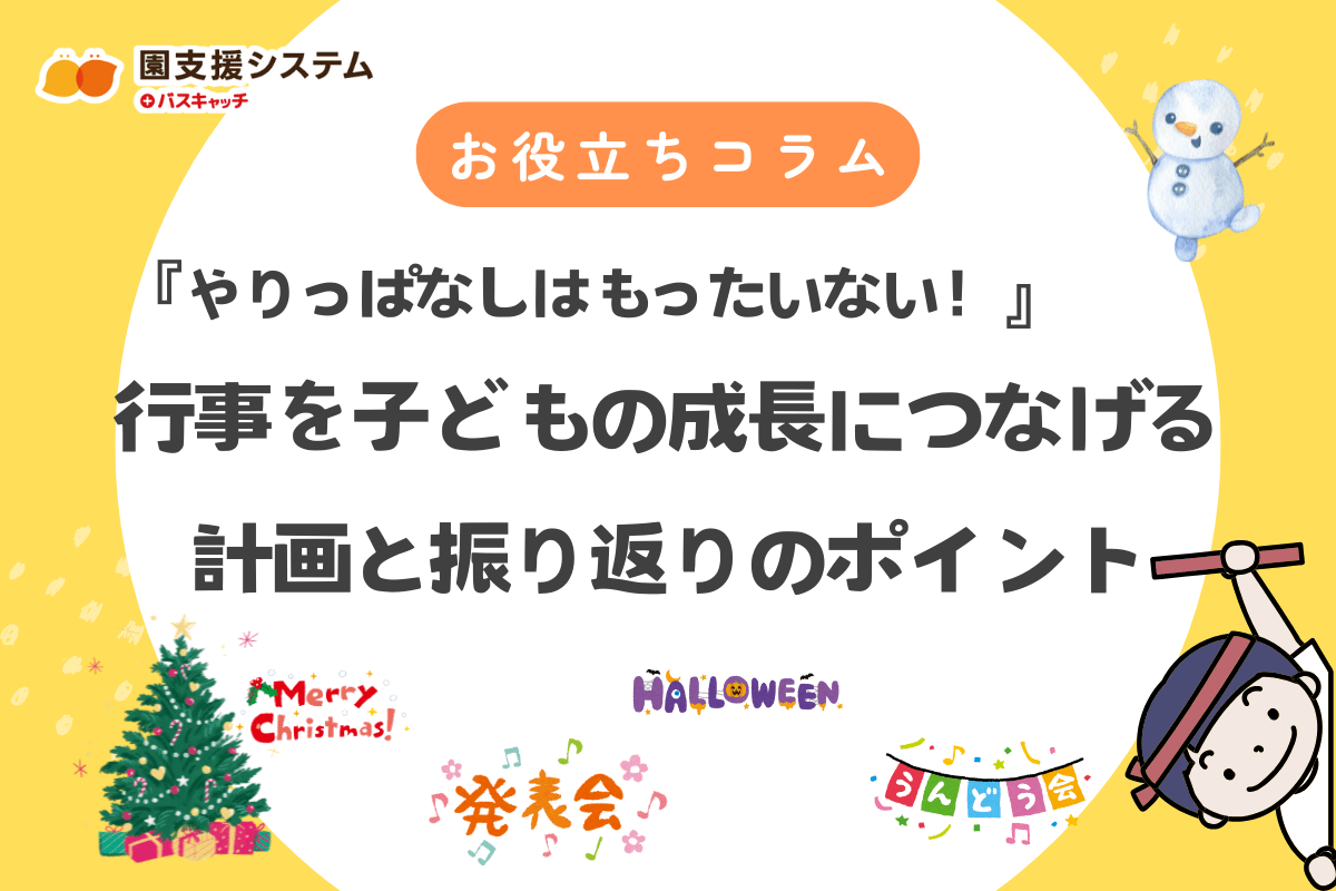 やりっぱなしはもったいない！行事を子どもの成長につなげる計画と振り返りのポイント