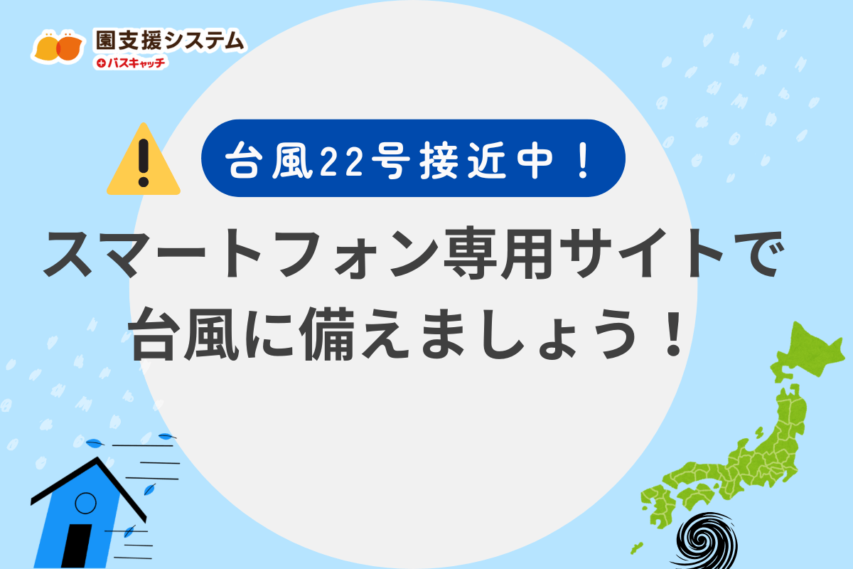 台風22号接近！スマートフォン専用管理サイトで台風に備えよう