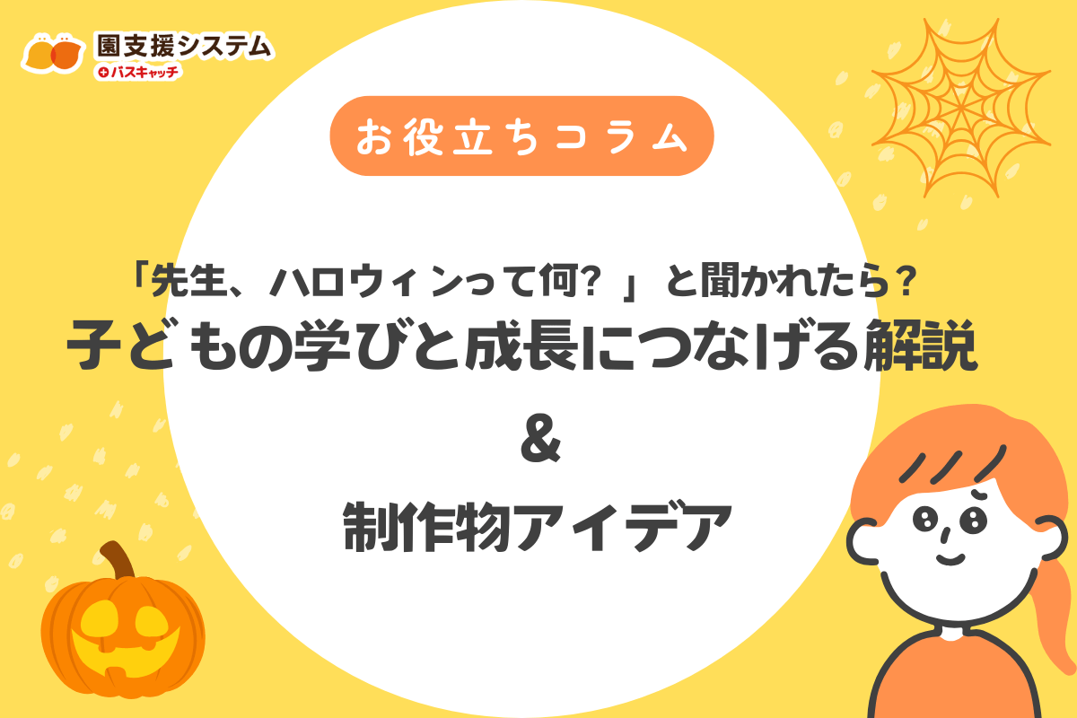 「先生、ハロウィンって何?」と聞かれたら? 子どもの学びと成長につなげる解説&制作物アイデア