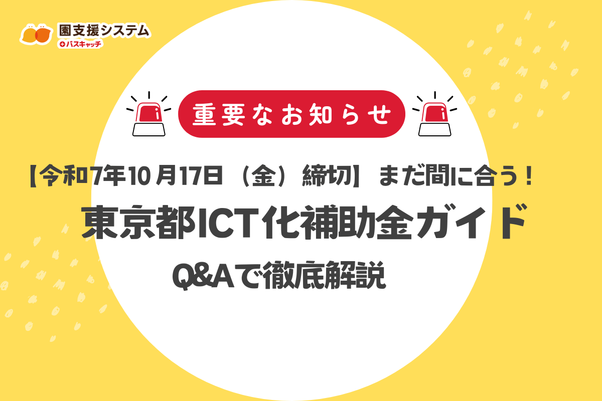 【10/17締切】まだ間に合う！令和7年度 東京都ICT化補助金ガイド｜Q&Aで徹底解説