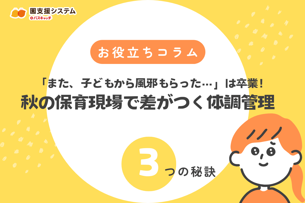 「また子どもから風邪もらっちゃった…」は卒業！秋の保育現場で差がつく体調管理3つの秘訣