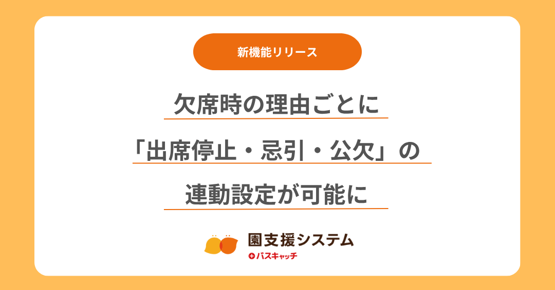 【欠席管理機能アップデート】欠席時の理由ごとに「出席停止・忌引・公欠」を連動設定できるようになりました