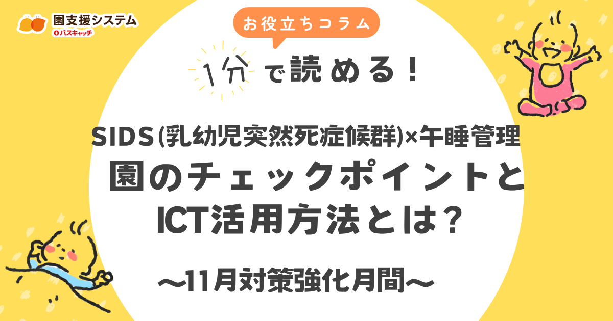 SIDS×午睡管理｜11月対策強化月間における園のチェックポイントとICT活用方法とは？
