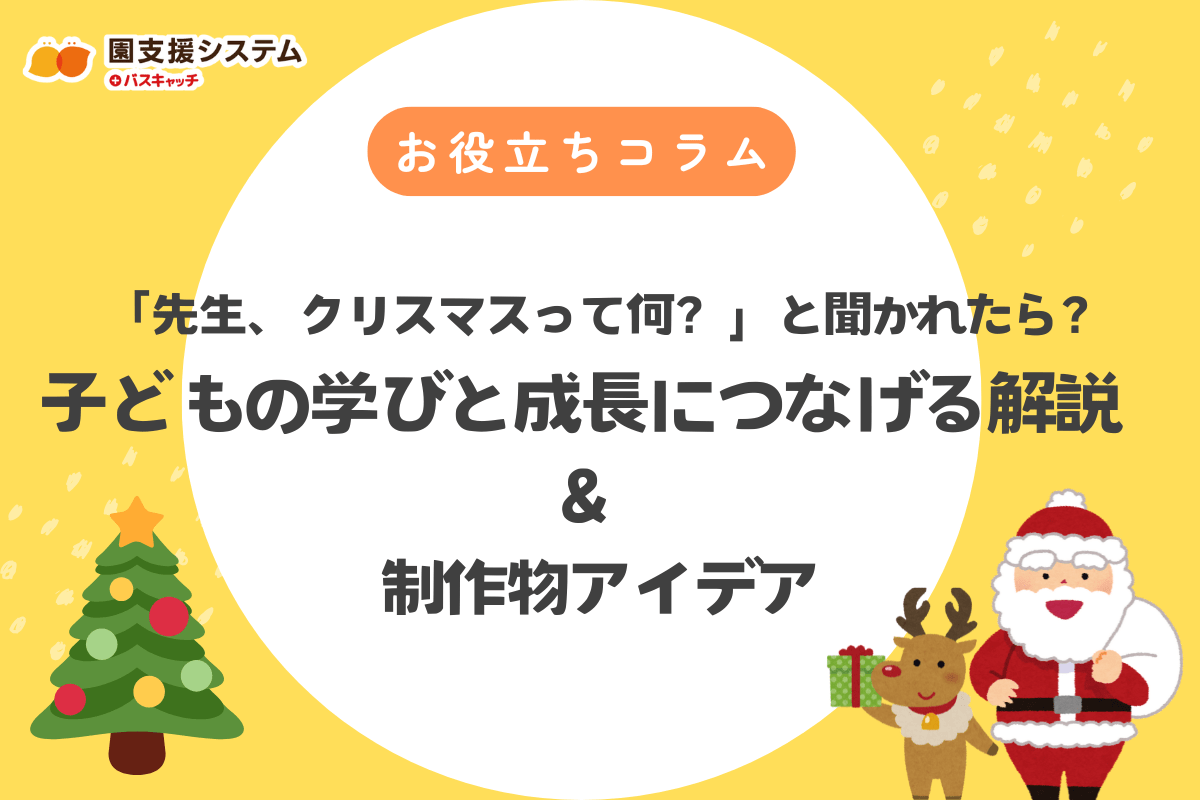 「先生、クリスマスって何？」と聞かれたら？ 子どもの学びと成長につなげる解説＆制作物アイデア