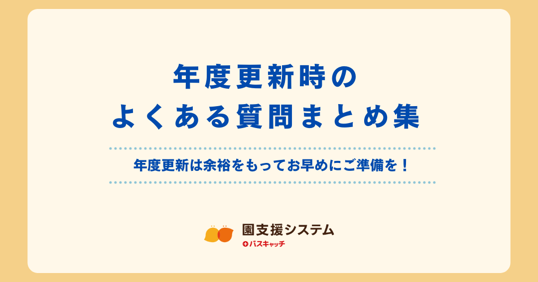 年度更新時のよくある質問をまとめました