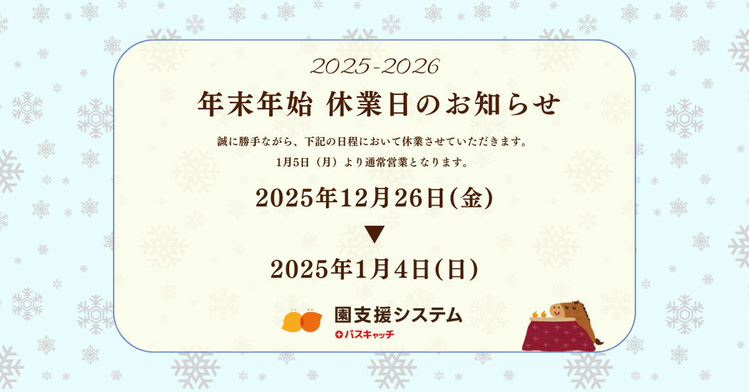 2025年-2026年 年末年始休業日のお知らせ