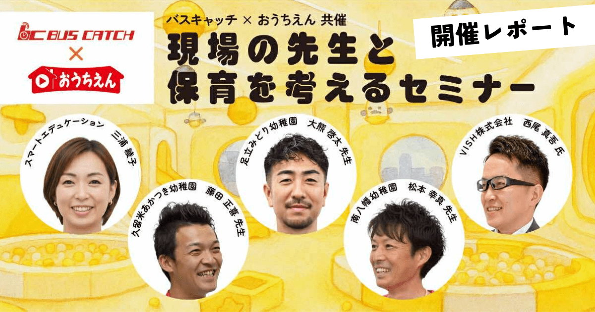 イベントレポート：現場の先生と保育を考えるセミナー　～最高の「保育の質」を、最高の「働きがい」から生み出すために～