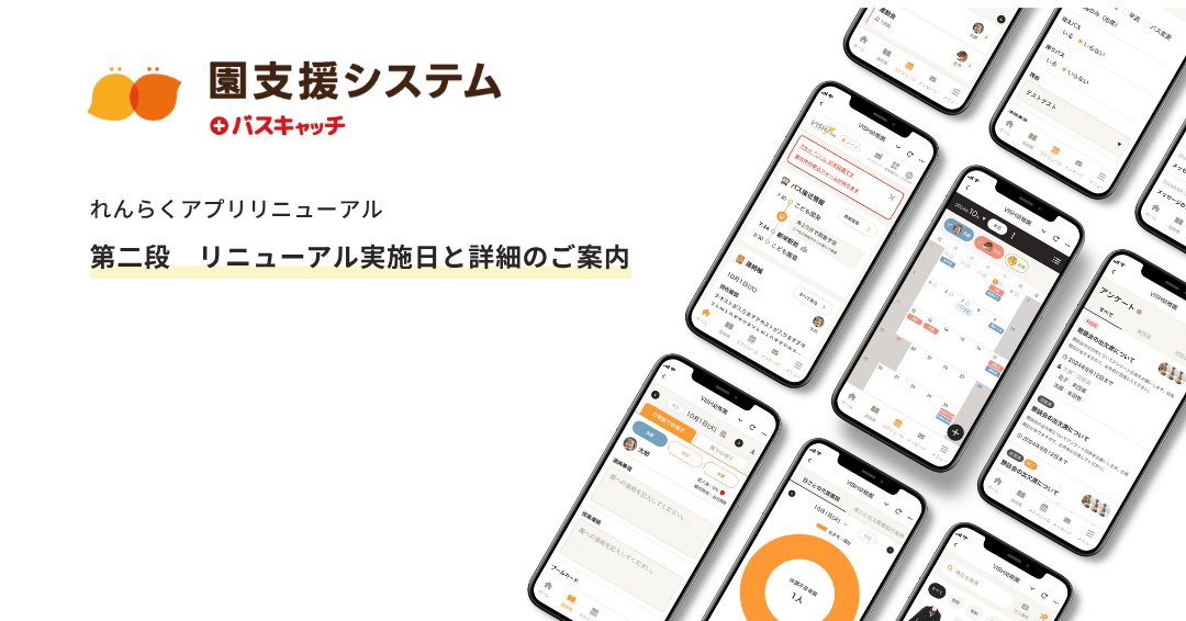 【事前告知】「第二段 れんらくアプリリニューアル実施日と詳細」のご案内