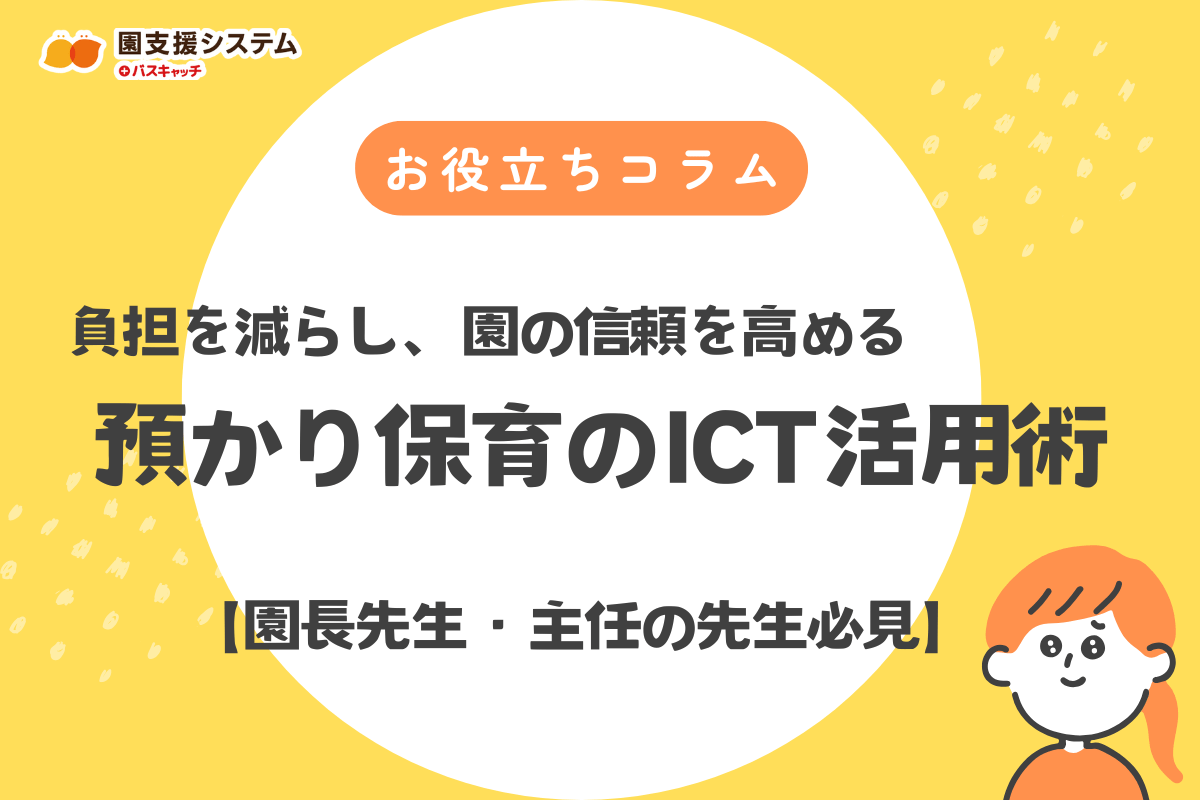 【園長・主任の先生へ】職員の負担を減らし、園の信頼を高める「預かり保育のICT活用術」