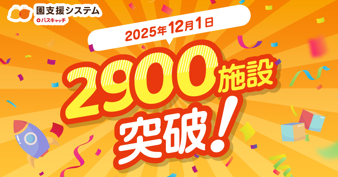 園支援システム＋バスキャッチ、導入施設数2,900施設突破！～継続利用率98％・紹介経由58％に支えられ、園務のデジタル化を牽引～