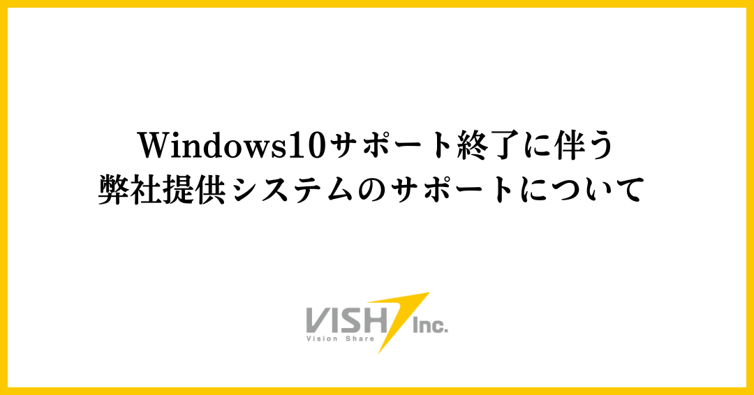【重要】Windows10サポート終了に伴う、弊社提供システムのサポートについて