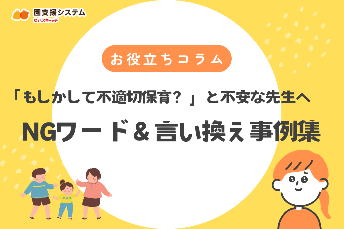 「もしかして不適切保育？」と不安な先生へ。NGワード＆明日から使える言い換え事例集