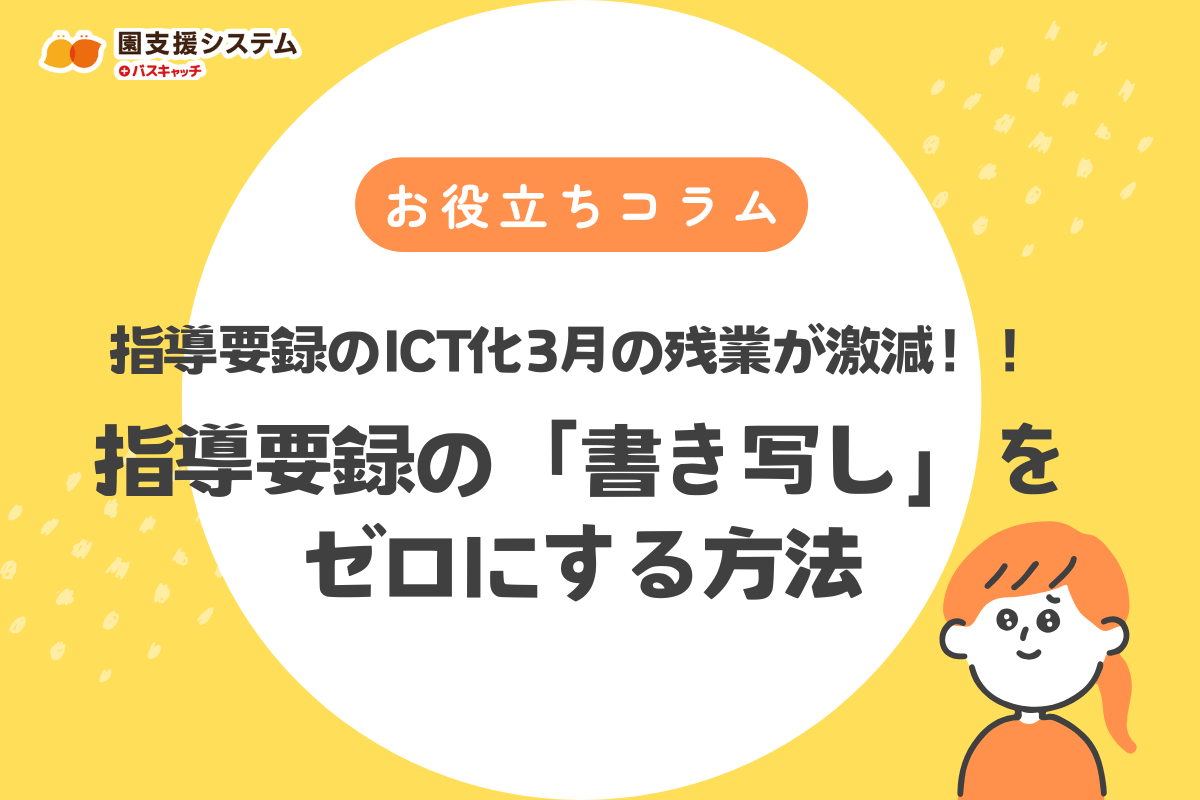 3月の残業が激減！指導要録のICT化で「書き写し」の手間をゼロにする方法