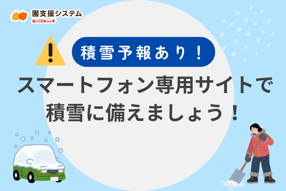 【大雪・積雪予報】スマートフォン専用管理サイトで雪に備えよう
