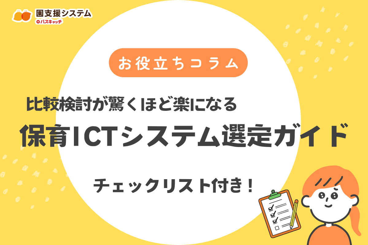 保育ICTシステム選定ガイド。この一枚で比較検討が驚くほど楽になるチェックリスト付き