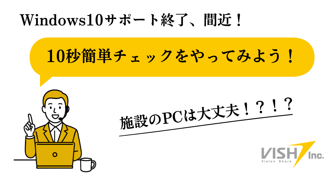 【Windows10サポート終了】施設のPCは大丈夫！？10秒簡単チェックをやってみよう！