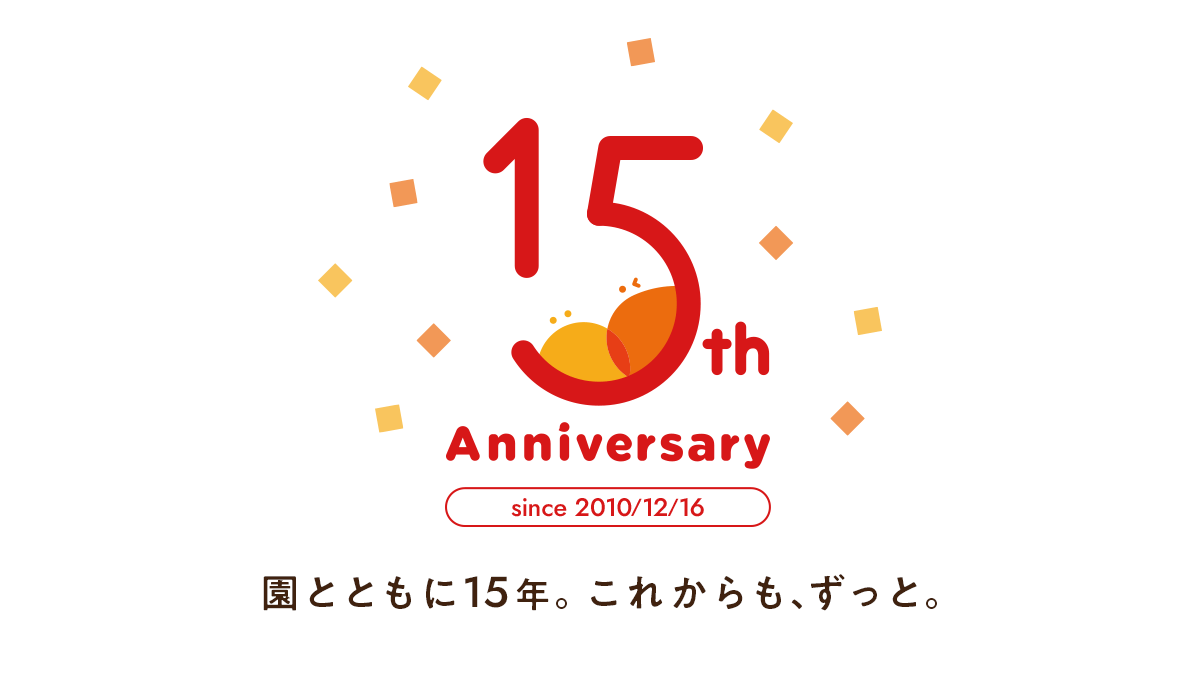 【累計利用者105万人突破】幼稚園・保育園・認定こども園のDXを支える「園支援システム＋バスキャッチ」15周年 〜全国2,900施設の業務負担を軽減。2026年2月に記念特設サイトを公開予定〜