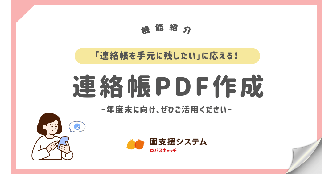 【連絡帳機能紹介】「連絡帳を手元に残したい」に応える！連絡帳PDF作成機能のご紹介