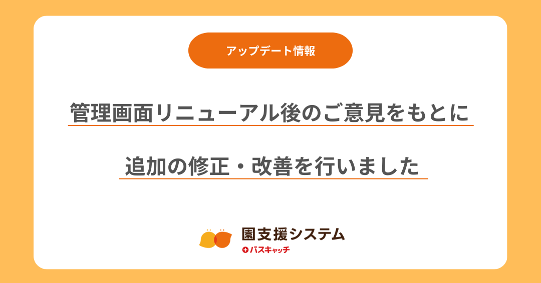 【管理画面アップデート第2報】管理画面リニューアル後のご意見をもとに、追加の修正・改善を行いました