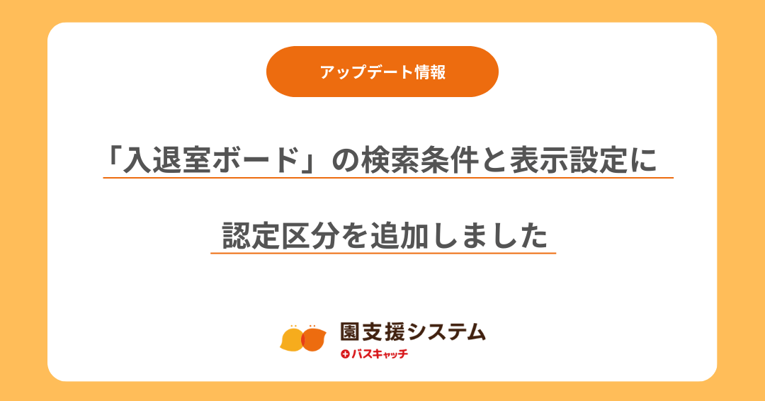 【入退室ボードアップデート】検索条件と表示設定に「認定区分」を追加しました