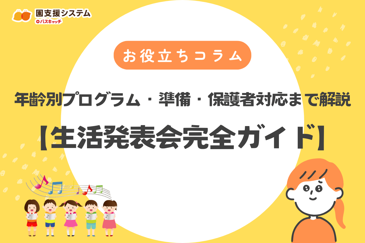 【生活発表会完全ガイド】年齢別プログラム・準備・保護者対応まで解説