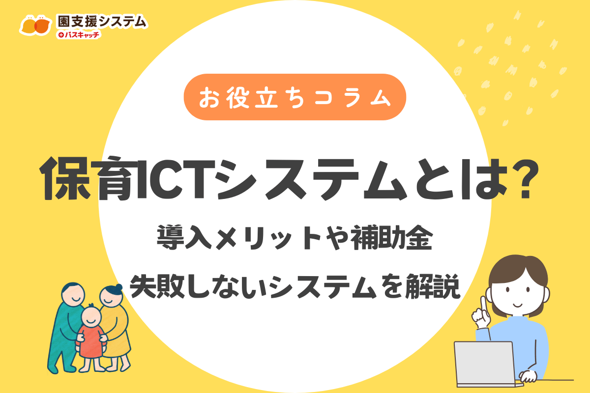 保育ICTとは？導入メリットや補助金・失敗しないシステム選びを解説