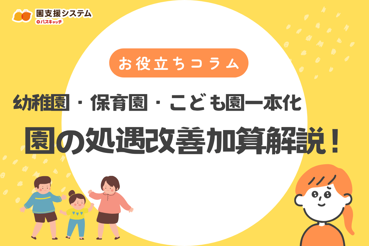 処遇改善加算│幼稚園・保育園・こども園向けの一本化まとめ