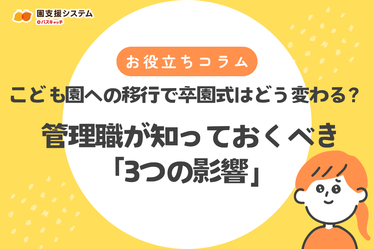 幼稚園から認定こども園へ。卒園式はどう変わる？移行期に管理職が知っておくべき「3つの影響」