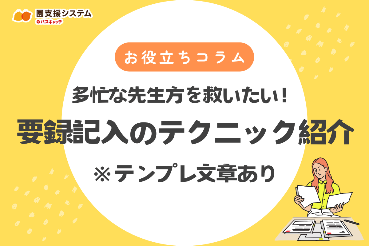 指導要録・保育要録の書き方と必須テンプレート｜多忙な先生を救う「効率化の文例集」