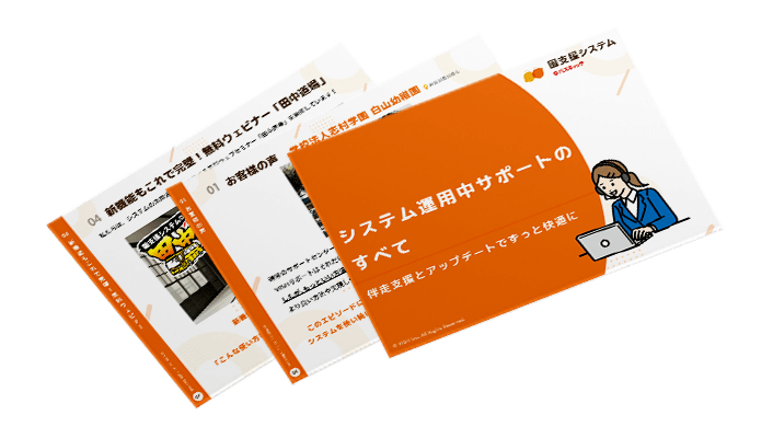 システム運用中サポートのすべて