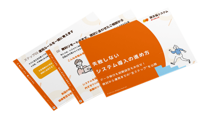 失敗しないシステム導入の進め方