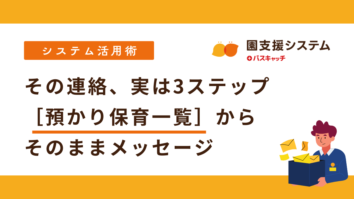 その連絡、実は3ステップで終わります。［預かり保育一覧］からそのままメッセージを送る方法