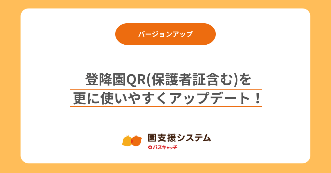 【アップデート】登降園QRの印刷機能を更に使いやすくアップデートしました！