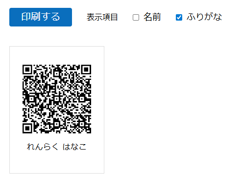 園児情報の『ふりがな』に登録されている情報が印刷されます。