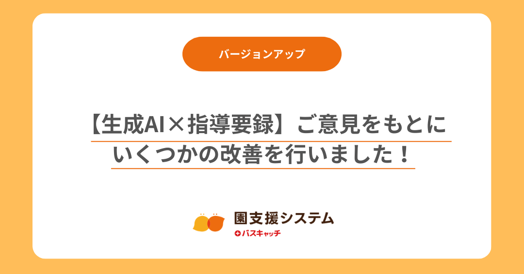 【生成AI×指導要録】ご意見をもとにいくつかの改善を行いました！