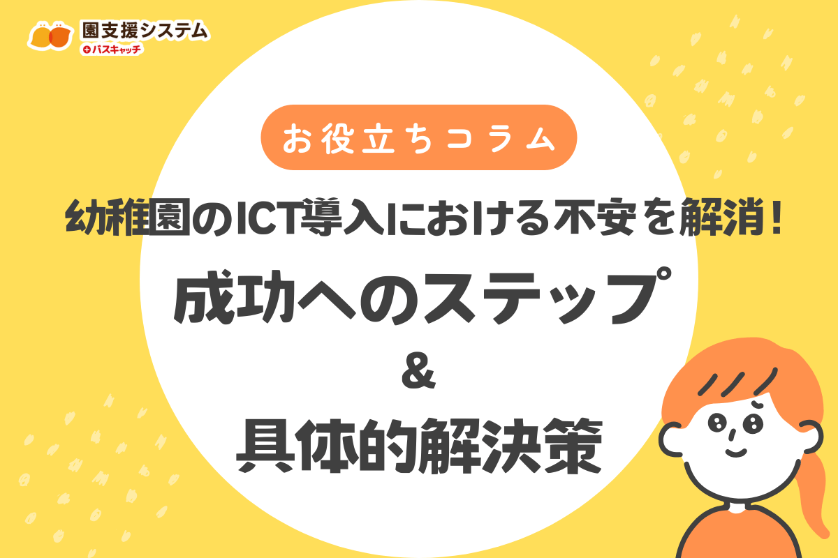 幼稚園のICT導入における不安を解消！成功へのステップと具体的解決策を解説