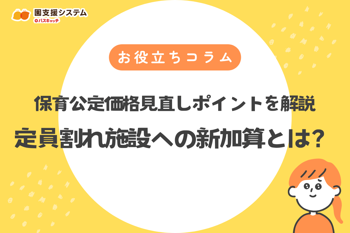 定員割れ施設への新加算とは？2026年度保育公定価格の見直しポイントを徹底解説
