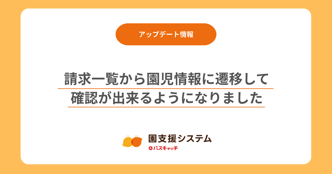 【請求一覧アップデート】請求一覧から園児情報へ遷移できるようになりました