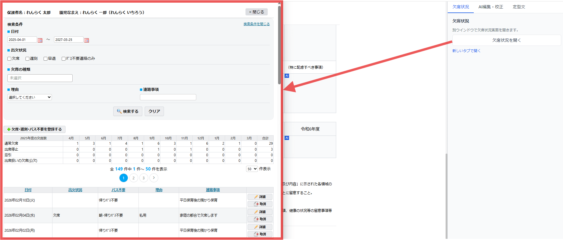 「欠席状況を開く」のボタンをクリックすると、別ウィンドウで欠席状況が表示され、確認が可能です。