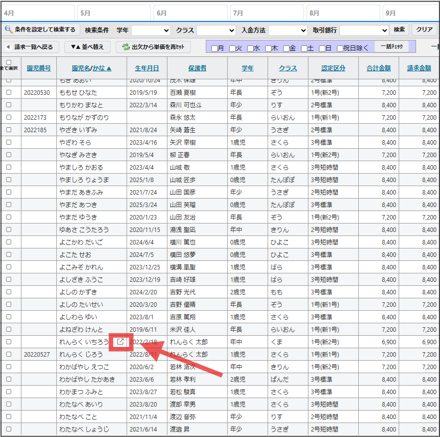請求費目の計算方法が実績計上になっている費目の実績ページも、園児名セルにカーソルを合わせるとアイコンが表示されるのでクリックすることで園児情報画面が表示されます。