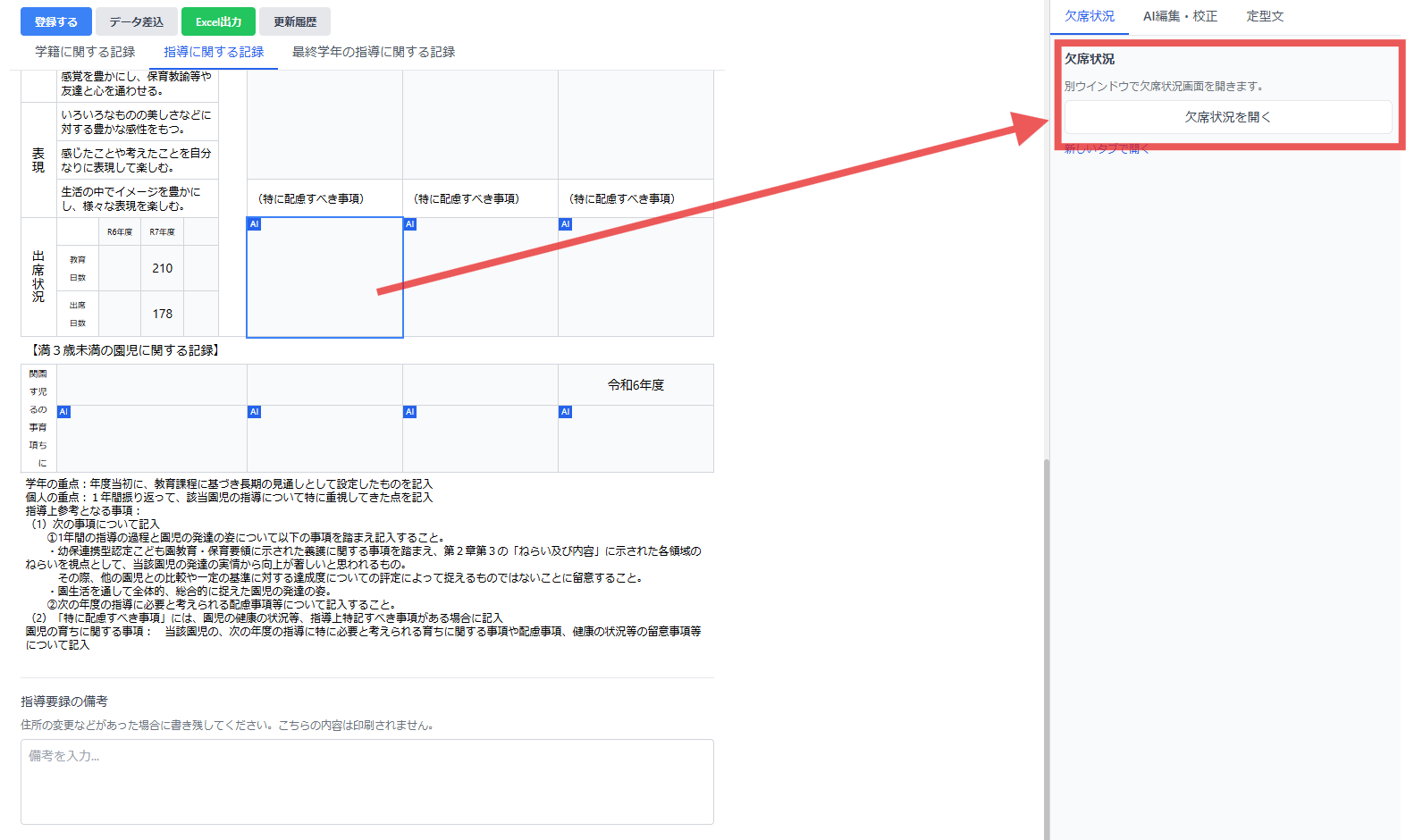 「（特に配慮すべき事項）」をクリックすると、画面右側に「欠席状況を開く」のボタンが表示されます。
