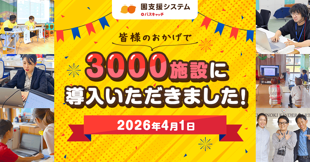 園支援システム＋バスキャッチ、導入施設数3000施設突破 〜15周年からさらに進化。日々の園務改善に寄り添う感謝の節目〜
