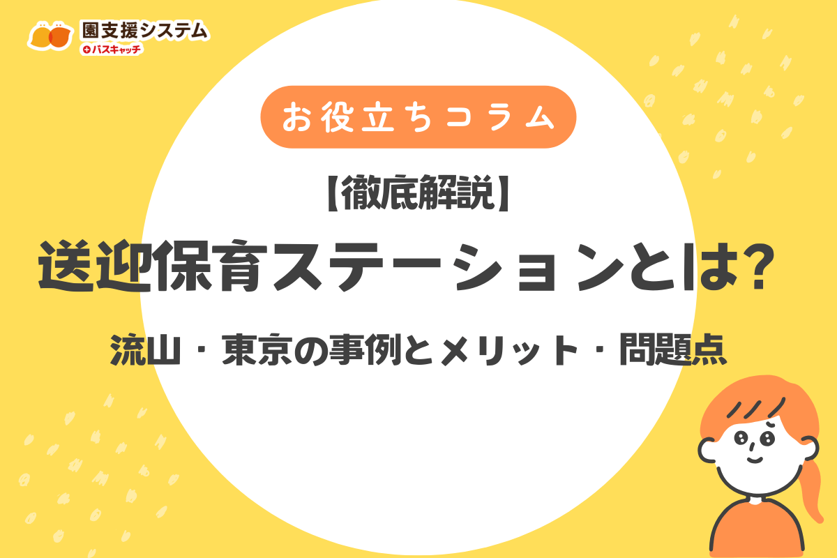 【徹底解説】送迎保育ステーションとは？流山・東京の事例とメリット・問題点