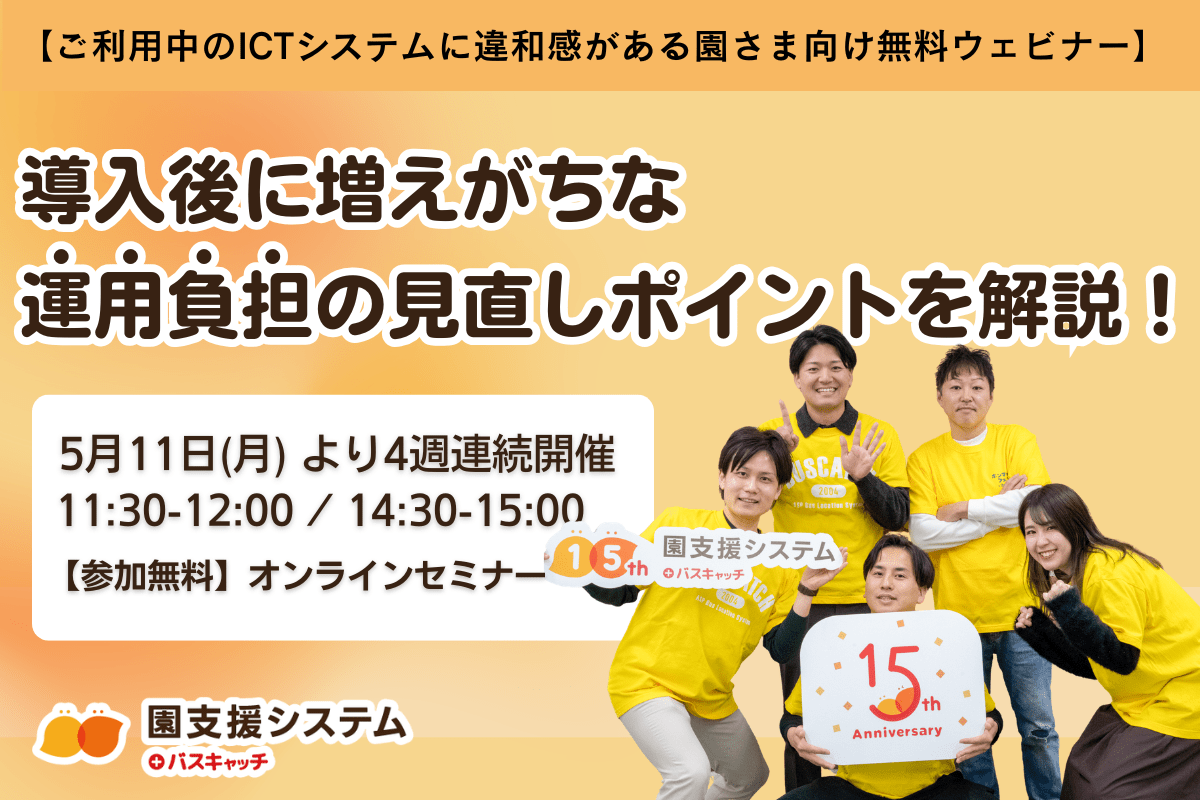 【無料オンラインセミナー】 ご利用中のICTシステムに違和感がある園さま向け無料ウェビナー 導入後に増えがちな“運用負担”の見直しポイントを解説