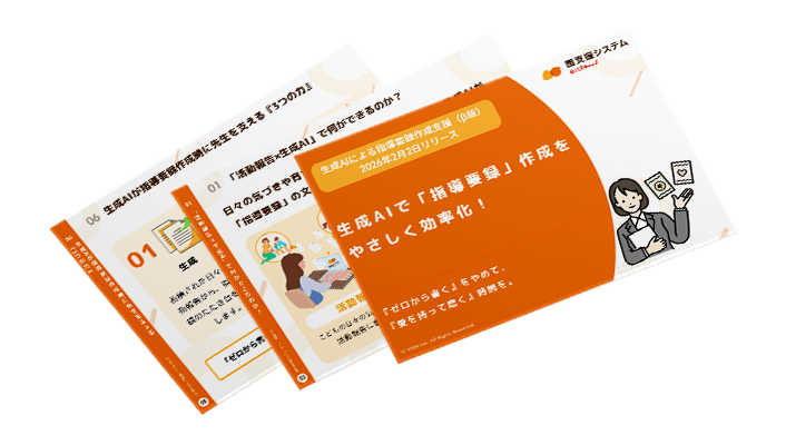生成AIで「指導要録」作成をやさしく効率化！