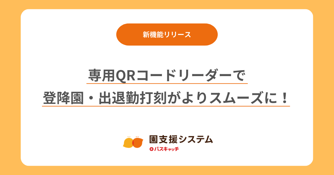 【新機能】専用QRコードリーダーで登降園・出退勤打刻がよりスムーズに！