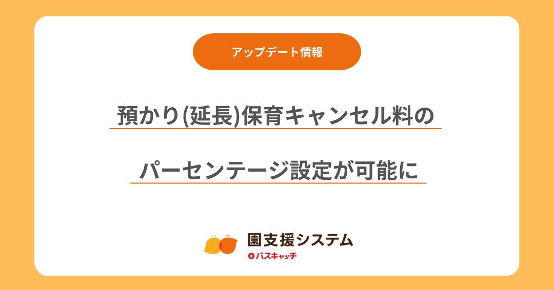 【キャンセル料設定アップデート】預かり(延長)保育キャンセル料の、パーセンテージ設定が可能になりました